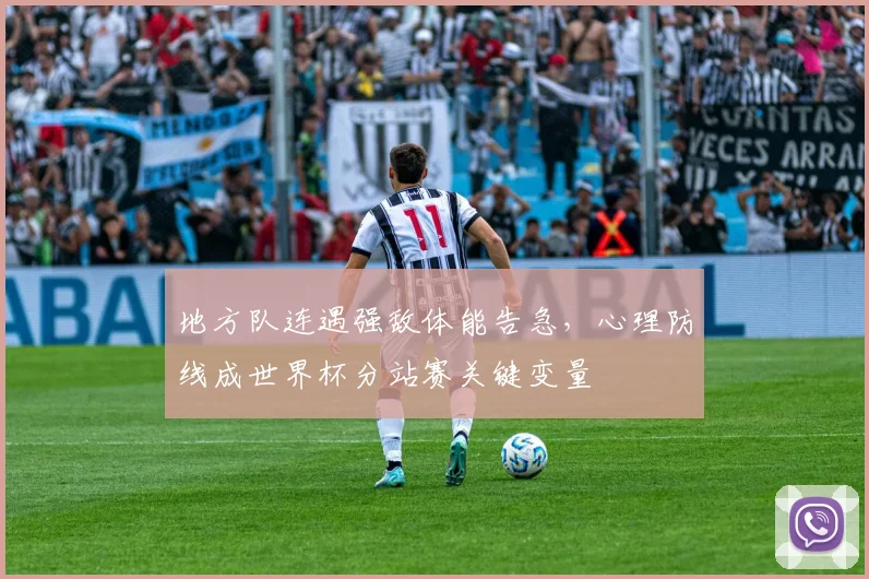 地方队连遇强敌体能告急，心理防线成世界杯分站赛关键变量