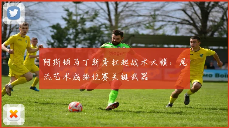 阿斯顿马丁新秀扛起战术大旗，尾流艺术成排位赛关键武器