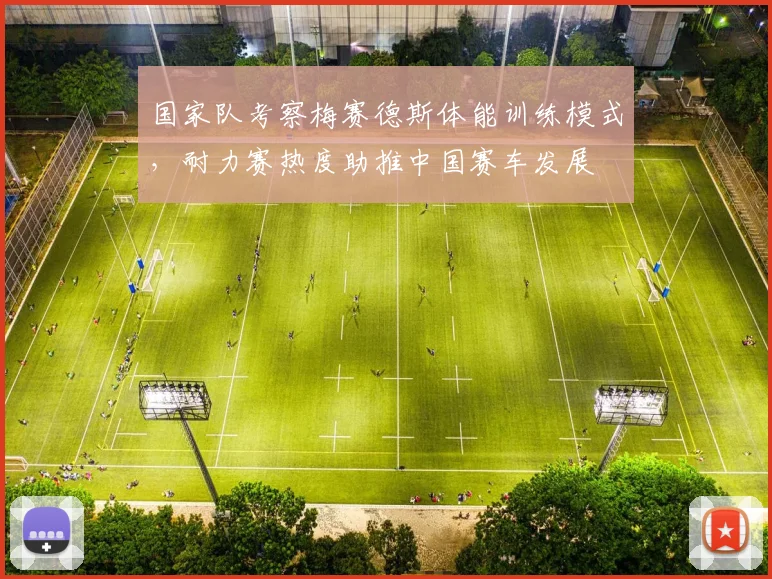 国家队考察梅赛德斯体能训练模式，耐力赛热度助推中国赛车发展
