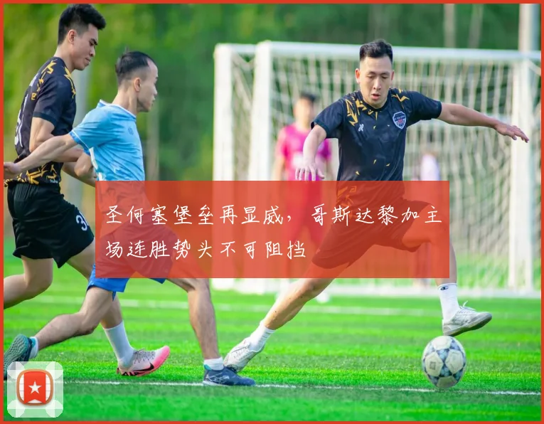 圣何塞堡垒再显威，哥斯达黎加主场连胜势头不可阻挡