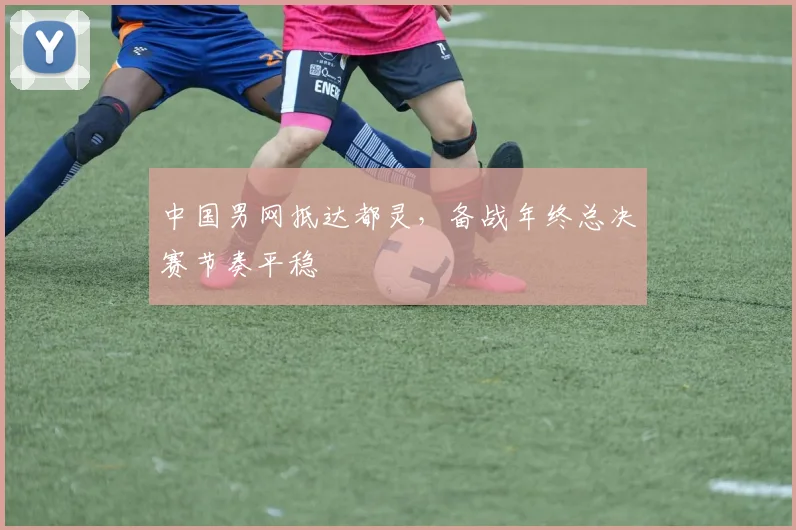 中国男网抵达都灵，备战年终总决赛节奏平稳