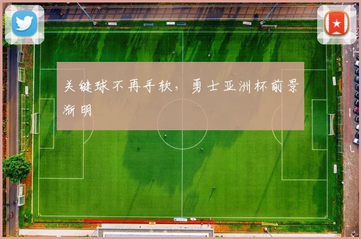 关键球不再手软，勇士亚洲杯前景渐明