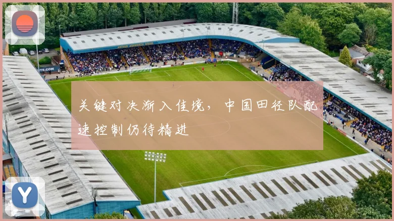 关键对决渐入佳境，中国田径队配速控制仍待精进