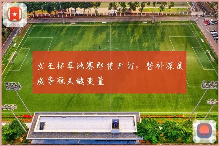 女王杯草地赛即将开打，替补深度成争冠关键变量