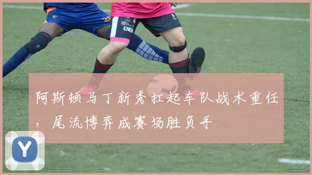 阿斯顿马丁新秀扛起车队战术重任，尾流博弈成赛场胜负手